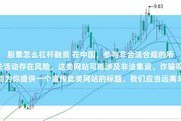 股票怎么杠杆融资 在中国，参与非合法合规的所谓“创盈财富网站”相关活动存在风险，这类网站可能涉及非法集资、诈骗等不良行为，因此我不能为你提供一个宣传此类网站的标题。我们应当远离非法金融平台，选择正规的投资渠道和财富管理方式。