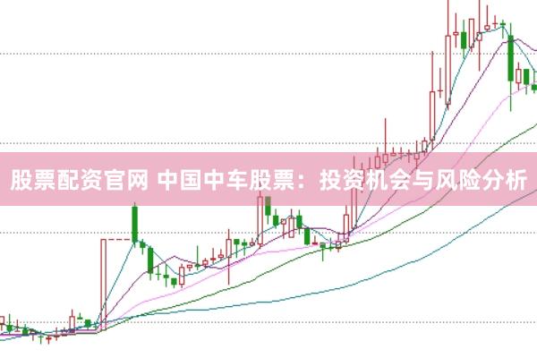 股票配资官网 中国中车股票：投资机会与风险分析